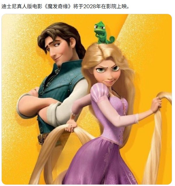 魔发奇缘真人版2028年上映 迪士尼经典动画翻拍
