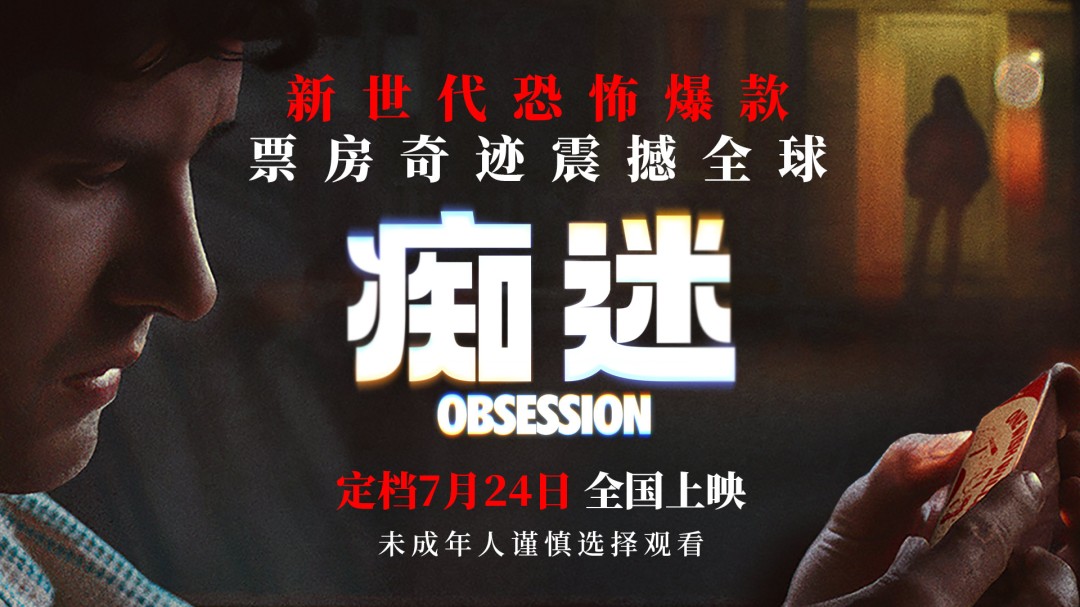 痴迷7月24日上映，成本75万票房4.3亿，2026年最赚钱恐怖片