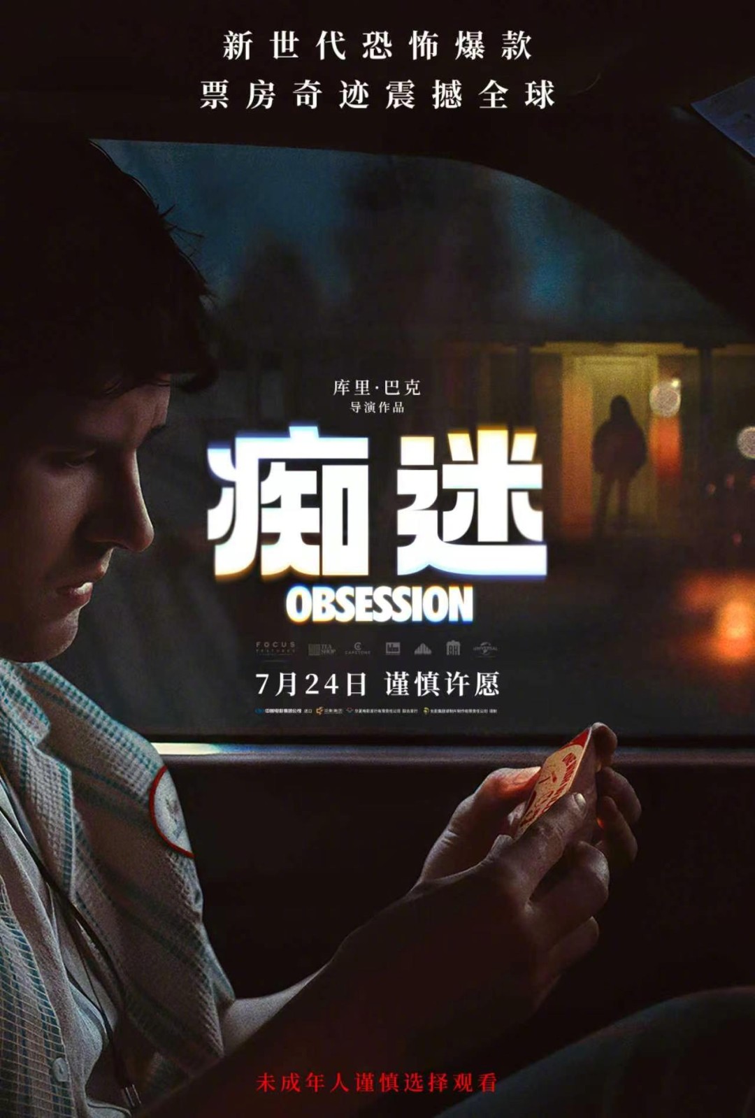 痴迷7月24日上映,成本75万票房4.3亿,2026年最赚钱恐怖片