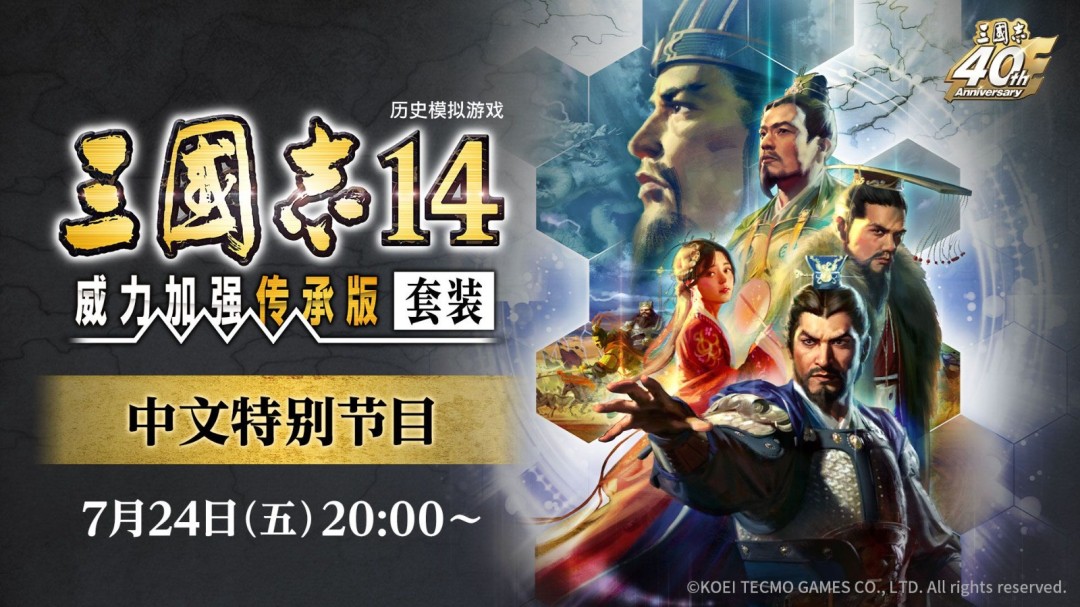 三国志14威力加强传承版7月24日直播，新增亮点抢先看