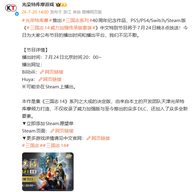 三国志14威力加强传承版7月24日直播，新增亮点抢先看