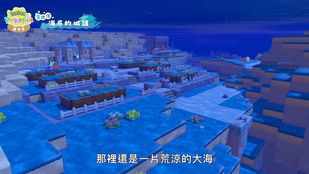 宝可梦Pokopia新DLC8月5日上线,海底城镇新玩法抢先看