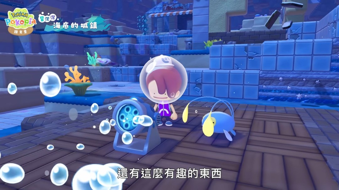 宝可梦Pokopia新DLC8月5日上线,海底城镇新玩法抢先看