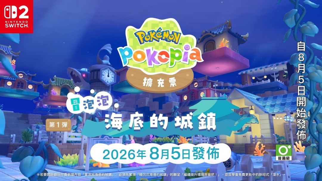 宝可梦Pokopia新DLC8月5日上线,海底城镇新玩法抢先看