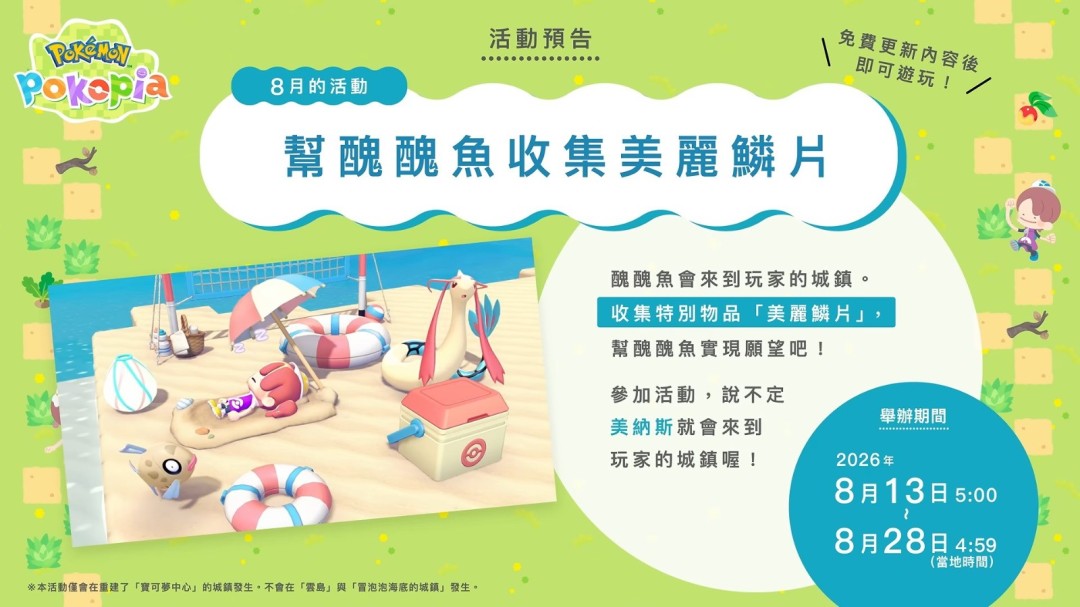 宝可梦Pokopia新DLC8月5日上线,海底城镇新玩法抢先看