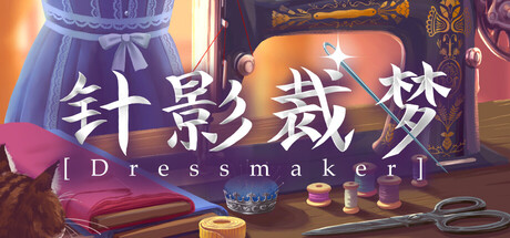 温馨裁缝模拟游戏针影裁梦9月22日Steam发售