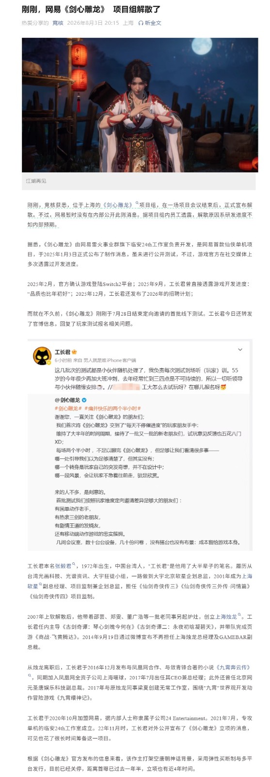 网易剑心雕龙项目组解散,研发进度不及预期,工长君新作夭折