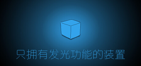 8月28日奇葩新游只拥有发光功能的装置将登陆Steam