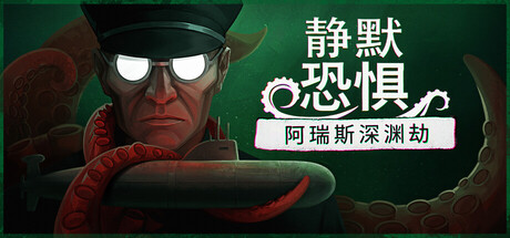 恐怖新游静默恐惧:阿瑞斯深渊劫登陆Steam,支持中文