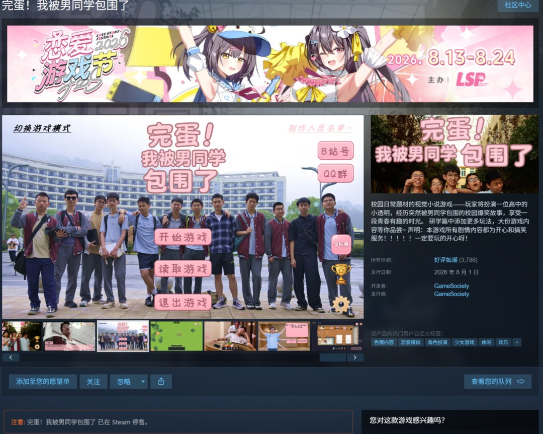 Steam游戏我被男同学包围下架，因主创要开学