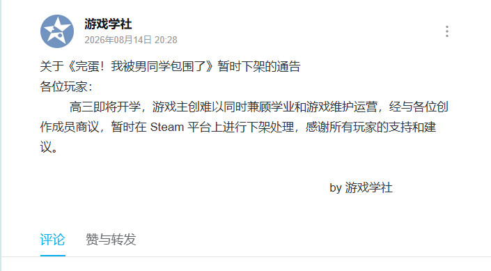 Steam游戏我被男同学包围下架，因主创要开学