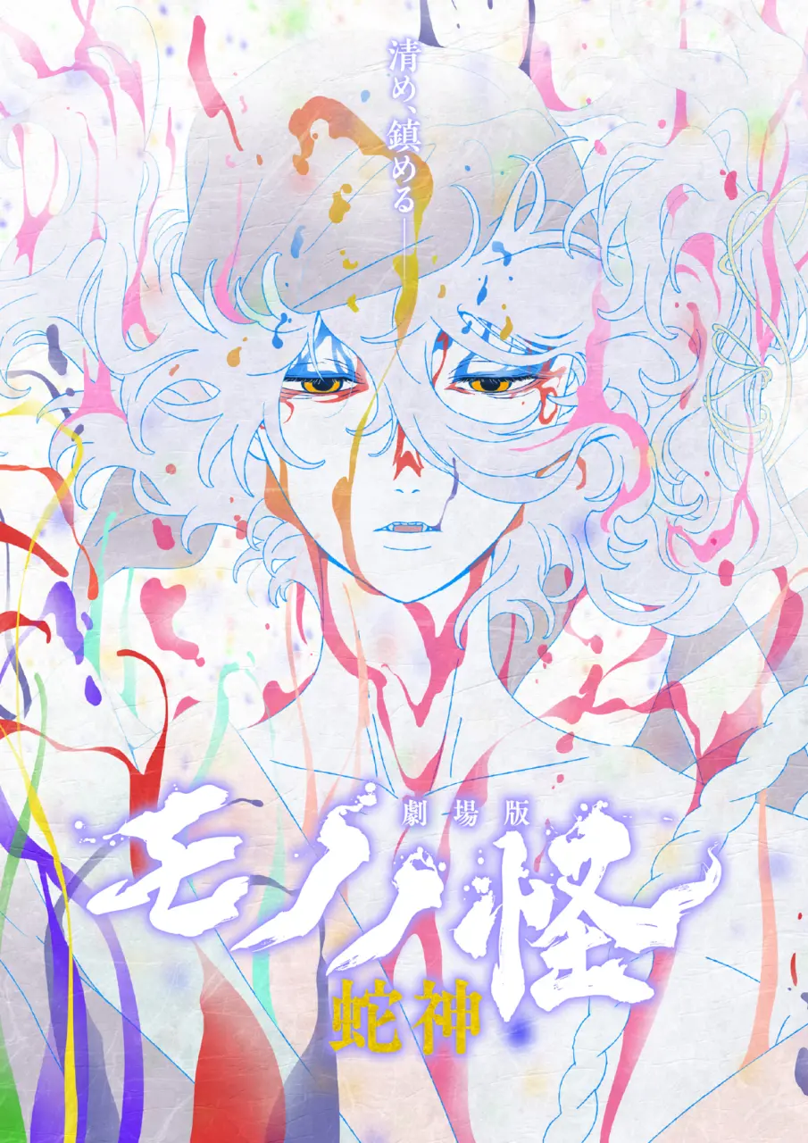 怪化猫第3部蛇神上线Netflix！日本魔怪动画9月29日独占发布