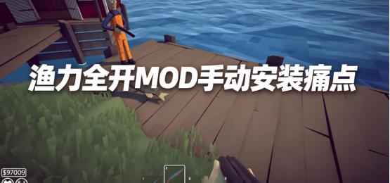渔力全开MOD安装卸载难？迅游助手一键搞定，新手适用