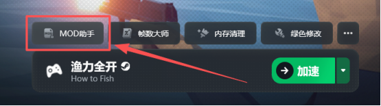 渔力全开MOD安装卸载难?迅游助手一键搞定,新手适用