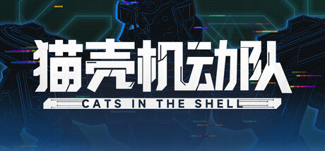 猫咪机甲自走棋猫壳机动队2026年Q4上线Steam，测试已开启