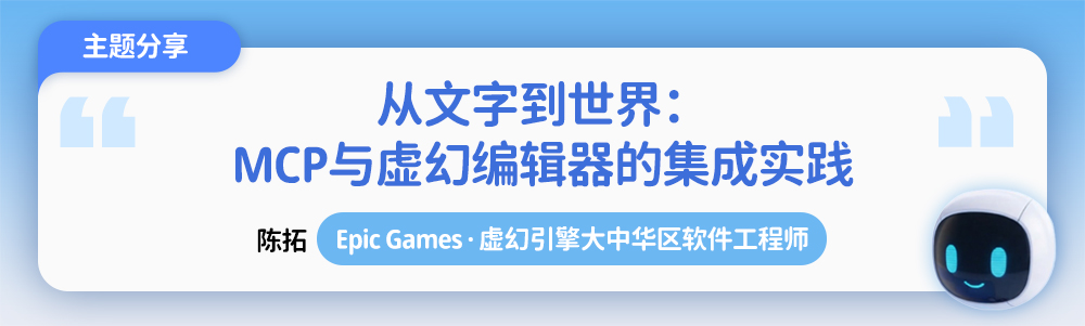 游戏开发者必看：AI如何用MCP直接操作虚幻引擎，提效神器