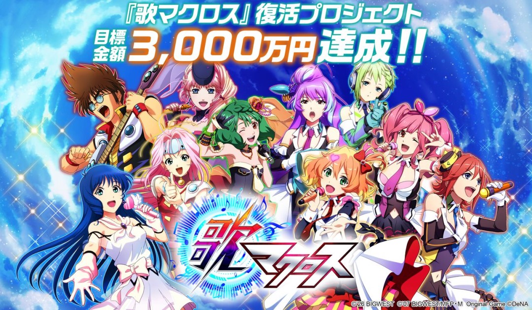 歌之超时空要塞复活众筹超7000万日元 重制版多平台上线定了