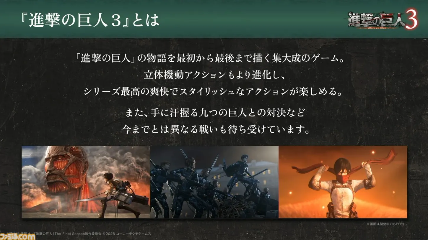进击的巨人3发售日定了!12月10号,Switch2、PS5都能玩