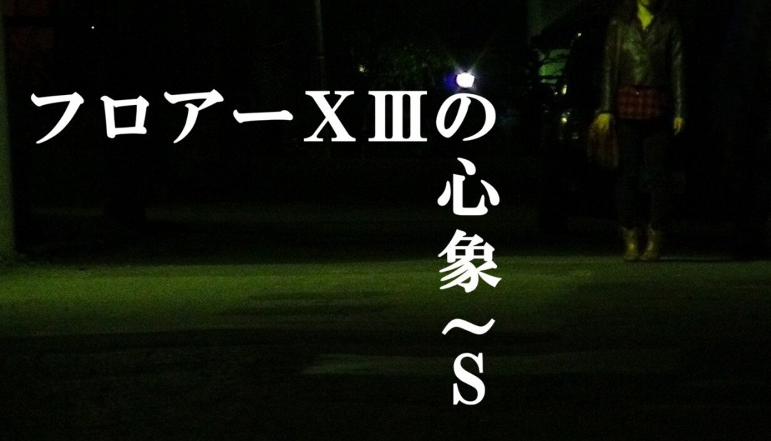 恐怖游戏Floor XIII上线Steam 定价仅30元