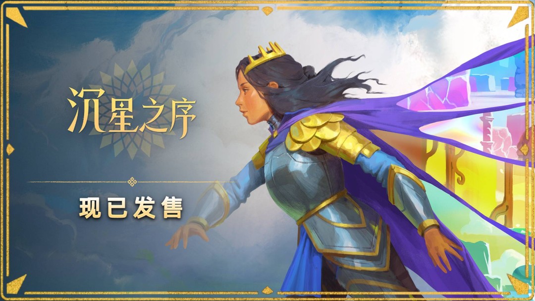 沉星之序发售了！PC国区98元，Switch2/PS5同步玩
