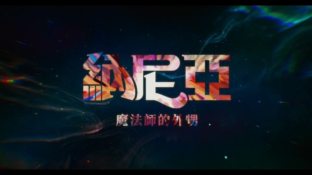 纳尼亚传奇新片预告,芭比导演拍魔幻起源