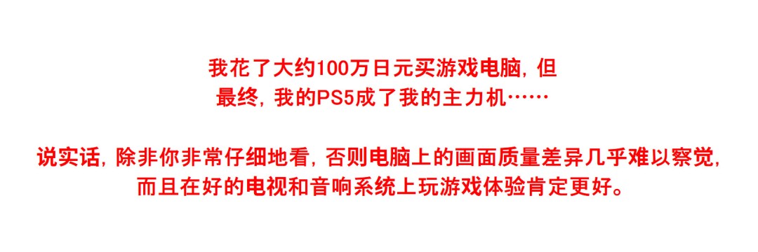 PC还是PS5?100万日元血泪教训,6万组装机真能香?